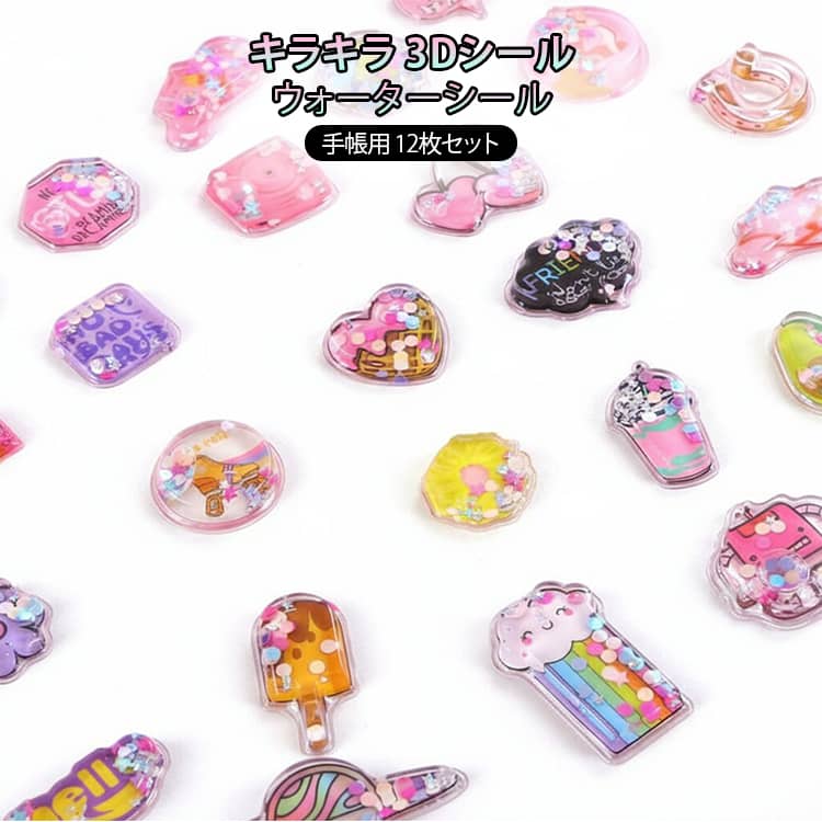 樂天商城 - 12枚セット 水いり シール ぷっくりシール 水揺れシール 3D立体 ウォーターシール デコシール SNSで大人気 3D 立体 3Dシール 手帳用 DIY クリエイティブ ファッション 個性的 かわいい ギフト