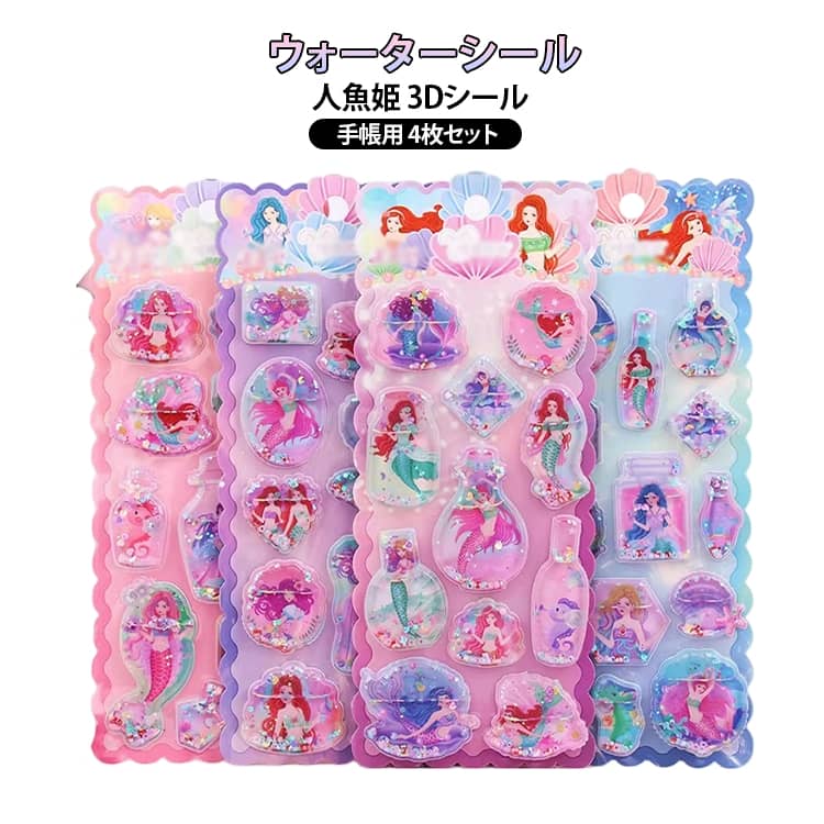 乐天商城 - 4枚セット ウォーター シール キラキラ 人魚姫 マーメイド ウォーターシール ぷっくり シール ぷくぷくシール 人魚 ぷっくりシール 可愛い 立体シール ウォーターイン シール 装飾用 DIY用 3Dシール ご褒美シール 手帳 ステッカーデコ