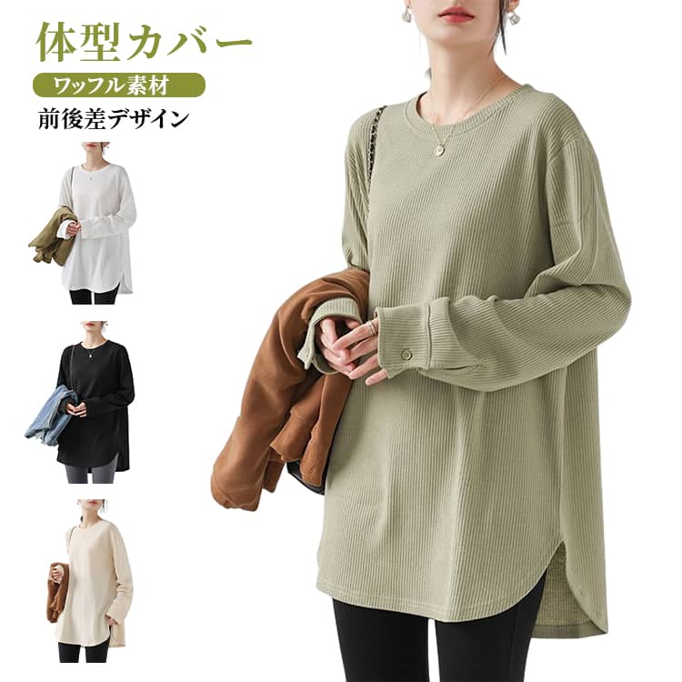 乐天商城 - ワッフルタッチ Tシャツ レディース 長袖 ラウンド裾 テールカット ゆったり ワッフル ロンT カジュアル ロングTシャツ カットソー テールカット 大きいサイズ 体型カバー 長袖Tシャツ インナー ルームウェア クルーネック トップス 大人可愛 部屋着 きれいめ S M L XL
