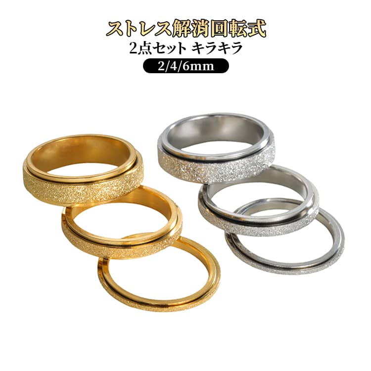 樂天商城 - 幅2mm•4mm•6mm ラメ リング 回転リング 指輪 キラキラ ストレス解消 グッズ プレゼント シルバー ゴールド 手遊び 心配 ストレス解消リング 回転可能 2点セット 心のリラックス 不安解消リング 輝き おしゃれ 高級感 アクセサリー ペアリング