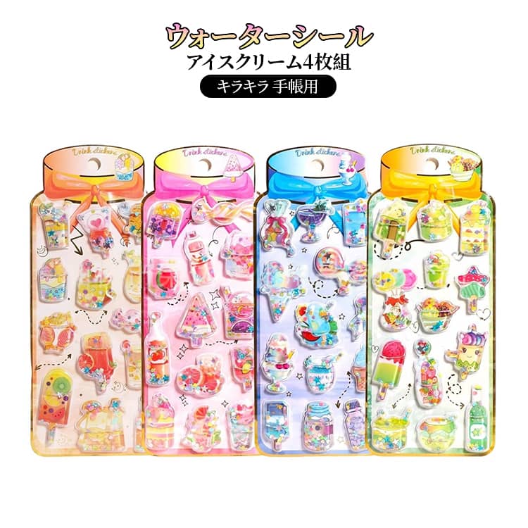 乐天商城 - 送料無料 3dシール ぷくぷくシール 水いり アイスクリーム ウォーターシール 交換用 女の子 4枚セット ステッカー キラキラ 立体シール 3D立体シール SNS人気 女子 コレクション 入園祝い 誕生日 クリスマス プレゼント ギフト