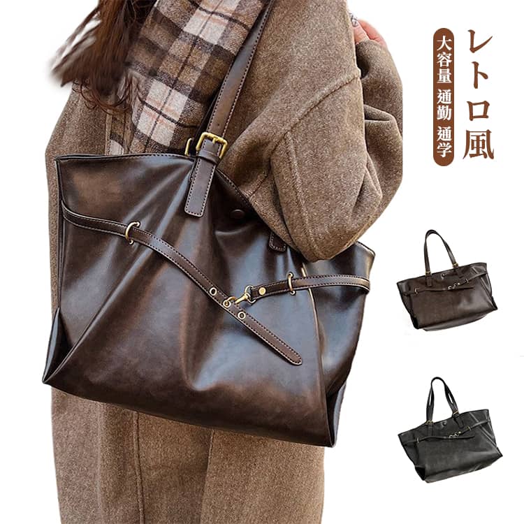 乐天商城 - トートバッグ レディース A4 秋冬 通勤用 大容量 フェイクレザー PU 鞄 ショルダーバッグ ショッピングバッグ風 ブラック ブラウン 通学 大人 20代 30代 40代 50代 レトロ カジュアル おしゃれ
