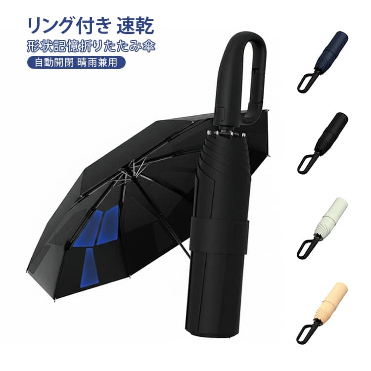 形状記憶（シェイプメモリー）機能を搭載し、使用後はサッと整えて簡単にたためます。ワンタッチで開閉できる、自動開閉式の折りたたみ傘。携帯に便利なリングフック、いつでもどこでも、気軽に掛けられる。1秒速乾、高密度生地を使用し、軽く振るだけでサッと水切れ。持ち運びやすく、雨の日も晴れの日も活躍する雨晴兼用タイプです。シンプルなデザインで、メンズ・レディース問わず使えるユニセックスモデルです。強風に強い、毎日の通勤・通学、お出かけや旅行にもおすすめの、たたみやすく実用的な折りたたみ傘です。 サイズ F サイズについての説明 詳しくは写真の通り。※サイズ表の実寸法は商品によって多少誤差がある場合がございます。 素材 280Tグラスファイバー ポリエステル アルミ合金 色 リング付き01 リング付き02 リング付き03 リング付き04 自動開閉リング付き01 自動開閉リング付き02 備考 ●サイズ詳細等の測り方はスタッフ間で統一、徹底はしておりますが、実寸は商品によって若干の誤差(1cm～3cm )がある場合がございますので、予めご了承ください。 ●製造ロットにより、細部形状の違いや、同色でも色味に多少の誤差が生じます。 ●パッケージは改良のため予告なく仕様を変更する場合があります。 ▼商品の色は、撮影時の光や、お客様のモニターの色具合などにより、実際の商品と異なる場合がございます。あらかじめ、ご了承ください。 ▼生地の特性上、やや匂いが強く感じられるものもございます。数日のご使用や陰干しなどで気になる匂いはほとんど感じられなくなります。 ▼同じ商品でも生産時期により形やサイズ、カラーに多少の誤差が生じる場合もございます。 ▼他店舗でも在庫を共有して販売をしている為、受注後欠品となる場合もございます。予め、ご了承お願い申し上げます。 ▼出荷前に全て検品を行っておりますが、万が一商品に不具合があった場合は、お問い合わせフォームまたはメールよりご連絡頂けます様お願い申し上げます。速やかに対応致しますのでご安心ください。
