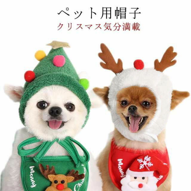 ペット帽子 クリスマス コスチューム 犬 猫 ボア 帽子 ハット クリスマス ボア キャップ 小型犬 かぶりもの ペット用 帽子 ツリー帽子 トナカイ帽子 ペット コスチューム クリスマスツリー トナカイ コスチューム 犬 猫 コスプレ 秋冬 送料無料