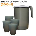 冷水筒 2リットル ピッチャー 水差し 水さし 麦茶ポット 冷水ポット 5点セット（冷水筒*1＋コップ4） 大容量 麦茶 水 シンプル おしゃれ 広口 洗いやすい 家庭用 業務用 会社 持ちやすい プラスチック クリア 軽い 水出し ギフト プレゼント 送料無料