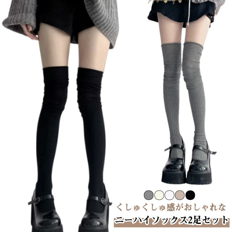 女性 2足セット 女性用 靴下 婦人 くしゅくしゅ オーバーニーソックス ストッキング あったかい 太もも丈 2足セット リブ ソックス 膝上 ニーハイソックス ロング おしゃれ 可愛い 無地 くすみカラー かわいい Y2K 韓国