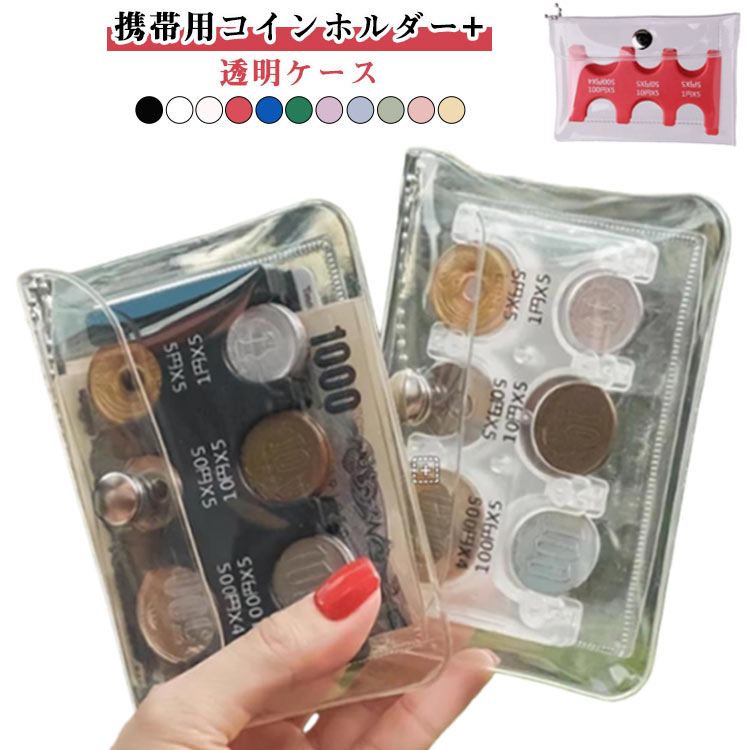 小銭入れ コインケース ウォレット コインを分類できる コインホルダー 透明カードケース クリアケース クリア 貨幣専用ケース コインホルダー 小銭の整理に便利 片手で取り出せ 軽量 透明 硬貨収納 小銭財布 コンパクト 防水 サウナ用 おしゃれ 便利 女性 男性