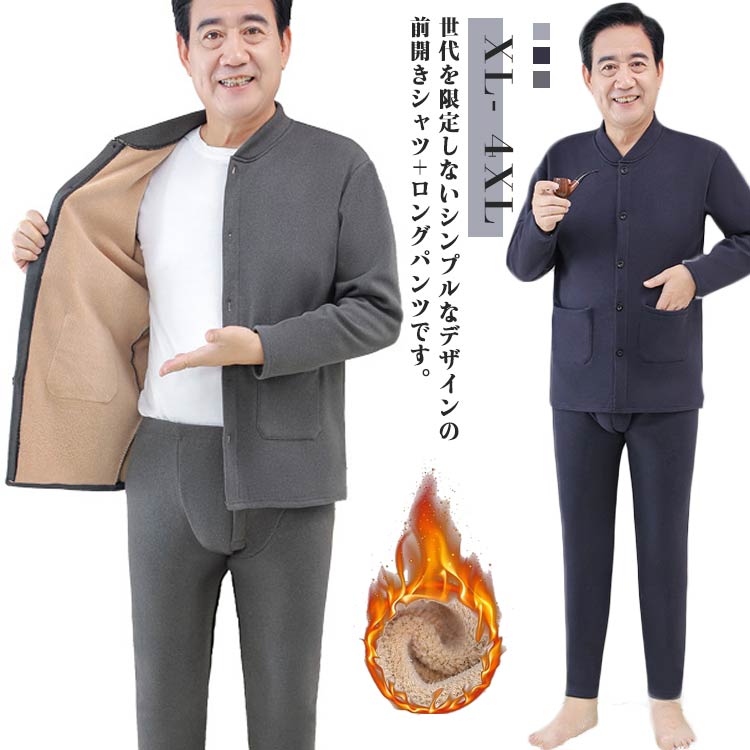 介護服 インナー メンズ 裏起毛 高齢者 セットアップ 上下セット インナーシャツ 長袖 前開き ラウンドネック Tシャツ ロングパンツ ルームウェア 肌着 入院 手術 介護用 部屋着 ゆったり 男性用 大きいサイズ XL 2XL 3XL 4XL(4.0)