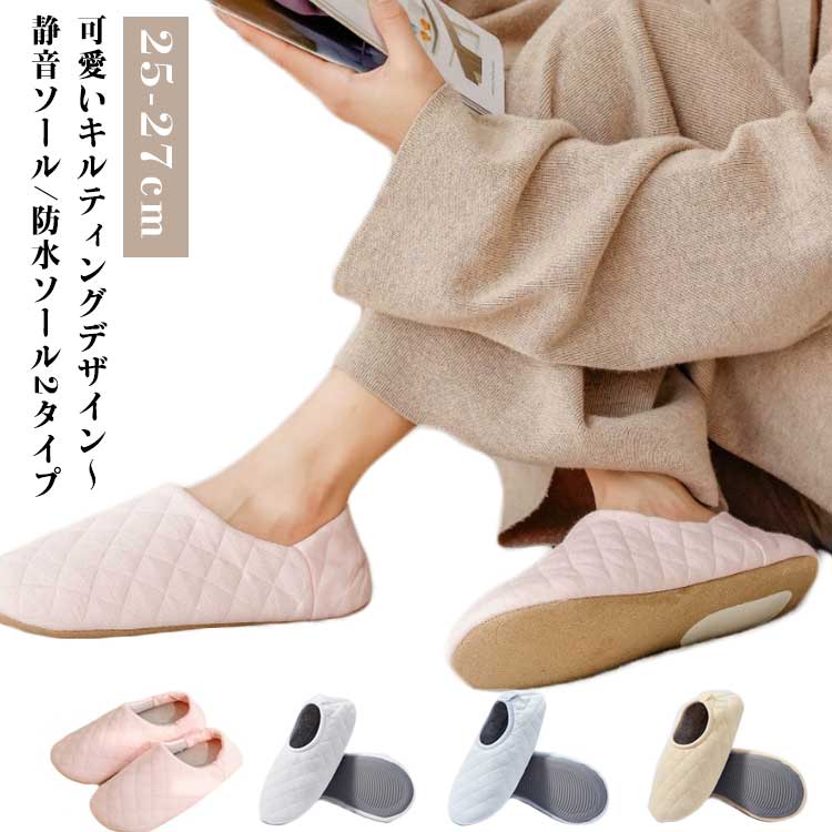 可愛いキルティングデザイン～室内履きルームシューズとしてお家でのリラックスタイムに最適です。【静音ソール/防水ソール2タイプ！】かかと付き、妊娠の方、入院や介護にも安心。長時間、履いていても指が痛くなりにくい。室内のお仕事や介護施設に入居されている方にも最適。軽いから疲れにくい。持ち運びも楽々。ご自宅でのスリッパやお部屋でのルームシューズとしてはもちろん、会社のオフィス用や学校、体育館、病院内などあらゆる場面でお使いいただけます。 サイズ 36/37 38/39 40/41 サイズについての説明 36-37：25cm 38-39：26cm 40-41：27cm ※商品のサイズは手作業で測定させて頂いておりますので、若干の誤差があります。 素材 ポリエステル 色 静音ソール01 静音ソール02 静音ソール03 静音ソール04 防水ソール01 防水ソール02 防水ソール03 防水ソール04 備考 ●サイズ詳細等の測り方はスタッフ間で統一、徹底はしておりますが、実寸は商品によって若干の誤差(1cm～3cm )がある場合がございますので、予めご了承ください。 ●製造ロットにより、細部形状の違いや、同色でも色味に多少の誤差が生じます。 ●パッケージは改良のため予告なく仕様を変更する場合があります。 ▼商品の色は、撮影時の光や、お客様のモニターの色具合などにより、実際の商品と異なる場合がございます。あらかじめ、ご了承ください。 ▼生地の特性上、やや匂いが強く感じられるものもございます。数日のご使用や陰干しなどで気になる匂いはほとんど感じられなくなります。 ▼同じ商品でも生産時期により形やサイズ、カラーに多少の誤差が生じる場合もございます。 ▼他店舗でも在庫を共有して販売をしている為、受注後欠品となる場合もございます。予め、ご了承お願い申し上げます。 ▼出荷前に全て検品を行っておりますが、万が一商品に不具合があった場合は、お問い合わせフォームまたはメールよりご連絡頂けます様お願い申し上げます。速やかに対応致しますのでご安心ください。