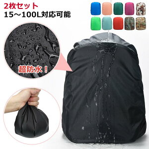 2枚セット リュック 完全防水 カバー レインカバー 20l 防水 リュックサック 28l リュックカバー 雨よけ 登山 ザックカバー 15～100L対応可能 20l 通学 通勤 アウトドア 自転車 レインカバー バックパック リュック