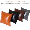 45×45cm おしゃれ シンプル クッション 40×40cm カフェ レザークッション カバー 新居 クッション レザー 革 角型 背当て モダン プレゼント...