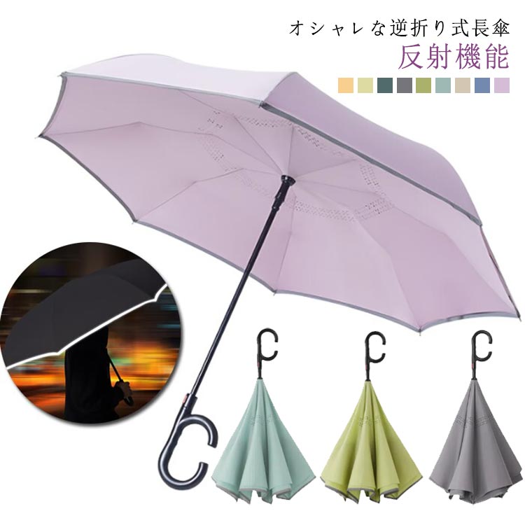 逆さ傘 さかさ傘 かさかかさ 長傘 雨傘 半自動 かさかかさ 送料無料 晴雨兼用 さかさま傘 さかさ傘 逆に開く傘 C型ハンドル 逆さまの傘 梅雨対策 逆さま 逆さまの傘 8本骨 撥水 雨傘 晴雨兼用 紫外線対策 UVカット 半自動 自立 ワンタッチ/手動