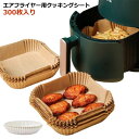 クッキングシート スクエア型 5-10L適用 ノンフライヤー/電子レンジ/オーブン/蒸し器利用可能 お菓子 220℃耐熱 油紙 エアフライヤー専用紙 300枚入り 円型 天ぷら敷紙 3-5L適用 防水 耐油 エアフライヤー専用紙 揚げ物 ケーキ 四角形 使い捨て エアフライヤーシート