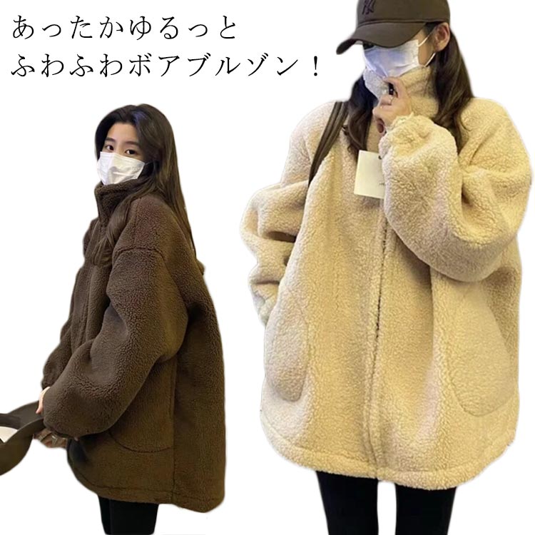 乐天商城 - ジップアップ ジャケット スタンドカラー ふわふわ 大きいサイズ ボア フリース アウター ボア もこもこ レディース 厚手 ブルゾン 暖かい ボア ハイネック 裏起毛 フードなし オーバーサイズ 無地 軽量 可愛い ルームウェア アウトドア 秋 冬 あったか