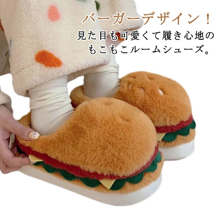 乐天商城 - バーガー ルームシューズ かわいい ルームスリッパ スリッパ 室内 室内履き ふわふわスリッパ 冬用スリッパ 滑り止め おしゃれ 秋冬 冷え対策 可愛い 23-25.5cm
