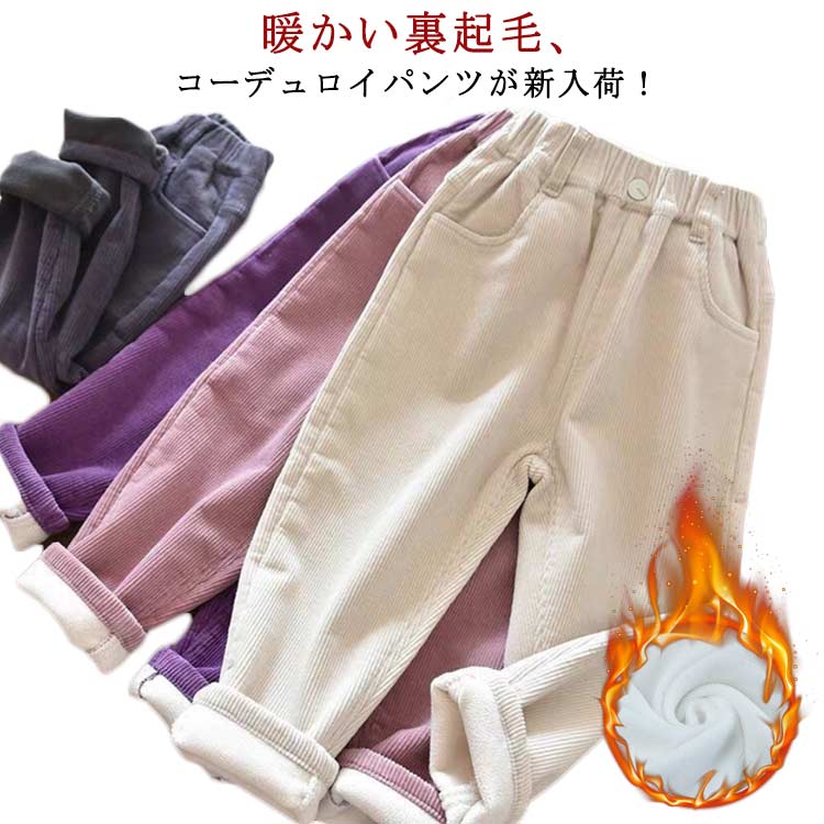 乐天商城 - 送料無料 コーデュロイパンツ キッズ 裏起毛 おしゃれ 秋冬 ロングパンツ 子供 子供服 キッズ服 女の子 男の子 ズボン 裏起毛付 防寒 暖かい 保育園 小学生 キッズパンツ あったか 90 100 110 120 130 140