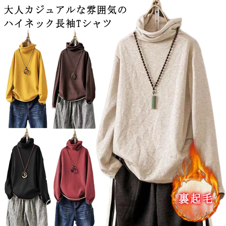 裏起毛、大人カジュアルな雰囲気のハイネック長袖Tシャツ。こなれた印象を与えてくれるトップス。秋冬のトップスとしてはもちろん、インナーに着てレイヤードスタイルも楽しめ。 サイズ M L XL 2XL 3XL 4XL サイズについての説明 詳しくは写真の通り。※サイズ表の実寸法は商品によって1-3cm程度の誤差がある場合がございます。 素材 ポリエステル 色 カラー1 カラー2 カラー3 カラー4 カラー5 備考 ●サイズ詳細等の測り方はスタッフ間で統一、徹底はしておりますが、実寸は商品によって若干の誤差(1cm〜3cm )がある場合がございますので、予めご了承ください。 ●商品の色は、撮影時の光や、お客様のモニターの色具合などにより、実際の商品と異なる場合がございます。あらかじめ、ご了承ください。 ●製品によっては、生地の特性上、洗濯時に縮む場合がございますので洗濯時はご注意下さいませ。 ▼色味の強い製品によっては他の衣類などに色移りする場合もございますので、速やかに（脱水、乾燥等）するようにお願いいたします。 ▼生地によっては摩擦や汗、雨などで濡れた時は、他の製品に移染する恐れがございますので、着用の際はご注意下さい。 ▼生地の特性上、やや匂いが強く感じられるものもございます。数日のご使用や陰干しなどで気になる匂いはほとんど感じられなくなります。