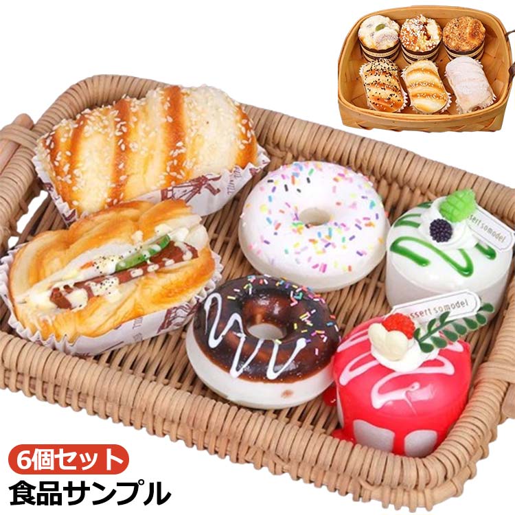 6個セット 大きい おもちゃ ディスプレイ カゴなし リアル カフェ パン かわいい 香りつき ふわハニー ドーナツ おままごと インスタ用 やわらかい パン屋...