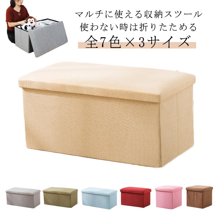 全7色×3サイズマルチに使える収納スツール使わない時は折りたためる サイズ 25*25*25cm 30*30*30cm 40*25*25cm サイズについての説明 ※実寸はメジャー採寸の為、若干の誤差が生じる場合があります。 素材 綿麻 繊維板 色 グレー グリーン ブルー ピンク ワインレッド ベージュ ブラウン 備考 ●サイズ詳細等の測り方はスタッフ間で統一、徹底はしておりますが、実寸は商品によって若干の誤差(1cm～3cm )がある場合がございますので、予めご了承ください。 ●製造ロットにより、細部形状の違いや、同色でも色味に多少の誤差が生じます。 ●パッケージは改良のため予告なく仕様を変更する場合があります。 ▼商品の色は、撮影時の光や、お客様のモニターの色具合などにより、実際の商品と異なる場合がございます。あらかじめ、ご了承ください。 ▼生地の特性上、やや匂いが強く感じられるものもございます。数日のご使用や陰干しなどで気になる匂いはほとんど感じられなくなります。 ▼同じ商品でも生産時期により形やサイズ、カラーに多少の誤差が生じる場合もございます。 ▼他店舗でも在庫を共有して販売をしている為、受注後欠品となる場合もございます。予め、ご了承お願い申し上げます。 ▼出荷前に全て検品を行っておりますが、万が一商品に不具合があった場合は、お問い合わせフォームまたはメールよりご連絡頂けます様お願い申し上げます。速やかに対応致しますのでご安心ください。