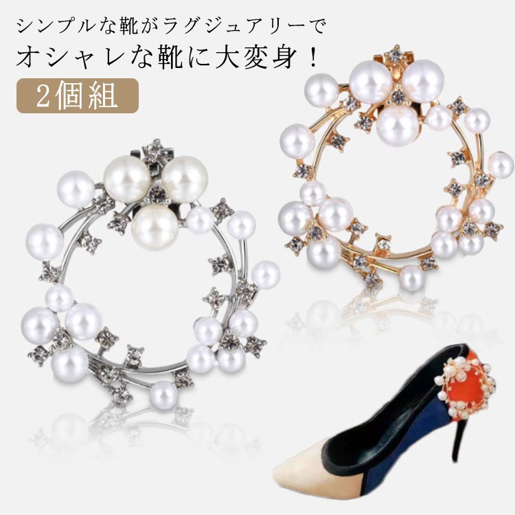 シューズクリップ パンプス アクセサリー パール シューズ イベント パンプス 2個組 結婚式 V字デザイン V字 着せ替え 靴 発表会 キラキラ シューズクリップ ウエディング お洒落