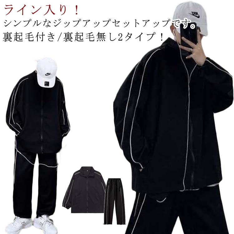 ライン入り ジャージ 上下 メンズ ゆったり 長袖 ジャケット 上下セット スポーツウェア 裏起毛付き 裏起毛無し ロングパンツ 前開き スタンドカラー ジム ダンス ルームウェア カジュアル おしゃれ ブラック BF系 韓国ファッション 春 秋 冬 M L XL 2XL 3XL(4.0)
