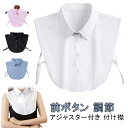 シャツ衿 メンズ レディース つけ襟 前ボタン フェイクカラー アジャスター付き 付け襟 無地 調節 簡単 重ね着 つけ襟 シンプル オフィス 通勤 ノースリー...