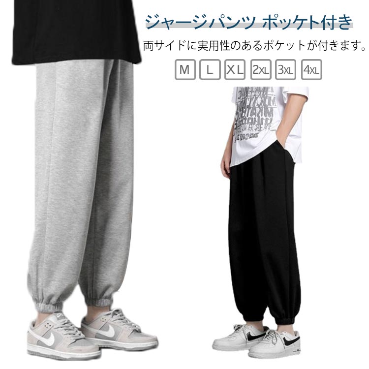 スウェットパンツ パンツ ストレッチ スエットパンツ メンズ おしゃれ 夏 下だけ ジャージ 涼しい ジム 春 ジョガーパンツ 大きいサイズ ゆったり フィットネスウェア 九分丈 ロングパンツ 長ズボン スポーツ ランニング ジャージ カジュアル ダンス ルームウェア