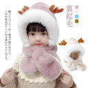 ベビー 赤ちゃん 帽子 ファー 裏起毛 ベビー用品 キッズ ジュニア こども マフラー 肌触り 女の子 男の子 トナカイ 冬 耳付き帽子 防寒 ぽかぽか ふわふ...