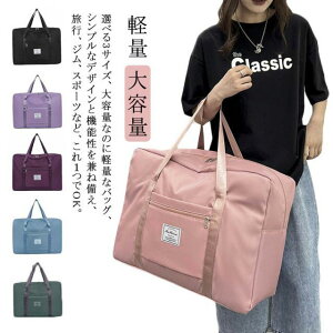 トラベルバッグ 軽量 大容量 レディース メンズ 男女兼用 シンプル 折りたたみ 日帰り旅行 スポーツ 収納 旅行 修学旅行 おしゃれ 女子 かわいい 男子 トラベル 旅行バッグ 旅行カバン キャリーオンバッグ 軽い 機内持ち込み 1泊 2泊 ジム
