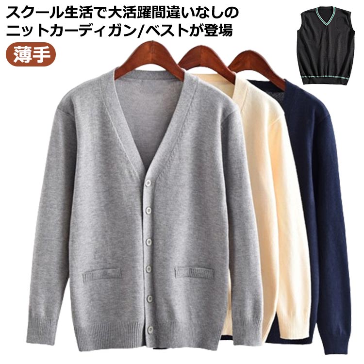 Vネック 中学生 春 男子 ベスト スクールカーディガン 高校生 学生 制服 高校生 カーディガン 羽織り 女子 カーディガン ニットベスト ニットカーディガン 秋 学生服 冬 高校生 通学 グレー 学校 薄手 カーディガン 防寒 紺 ネイビー スクール
