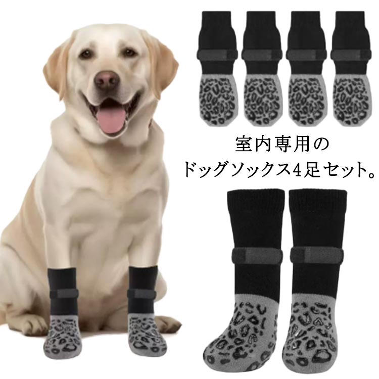 静音 伸縮性 ペット用靴下 綿製 履かせやすい 小型犬 4足セット 犬用靴下 室内用 大型犬 ブラック 脱げ..