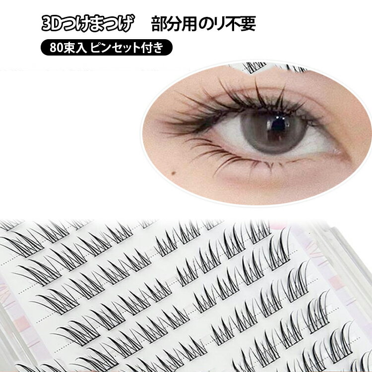 接着剤不要のまつげ-使いやすい1束ずつ部分用つけまつげ - 7-13mm 、 長さ7-13mm マツエクラッシュ、目のカーブに合わせて特別にデザインされたつけまつげ、真ん中は長い、目頭と目尻は短い、ご自由に組合せ接着剤不要のまつげ、接着剤不...