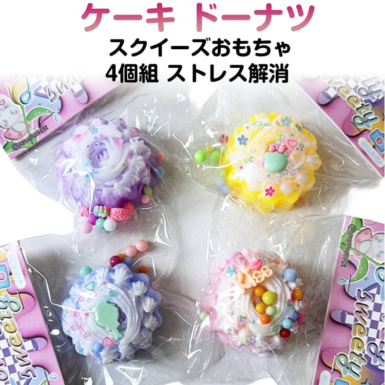 ケーキ ドーナツ スクイーズ おもちゃ 4個セット サンプル スクイーズ玩具 ストレス解消 スクイーズおもちゃ クリスマス プレゼント 食品サンプル かわいい もちもち カフェ パン屋さん 贈り物 ストレス発散 装飾 やわらかい