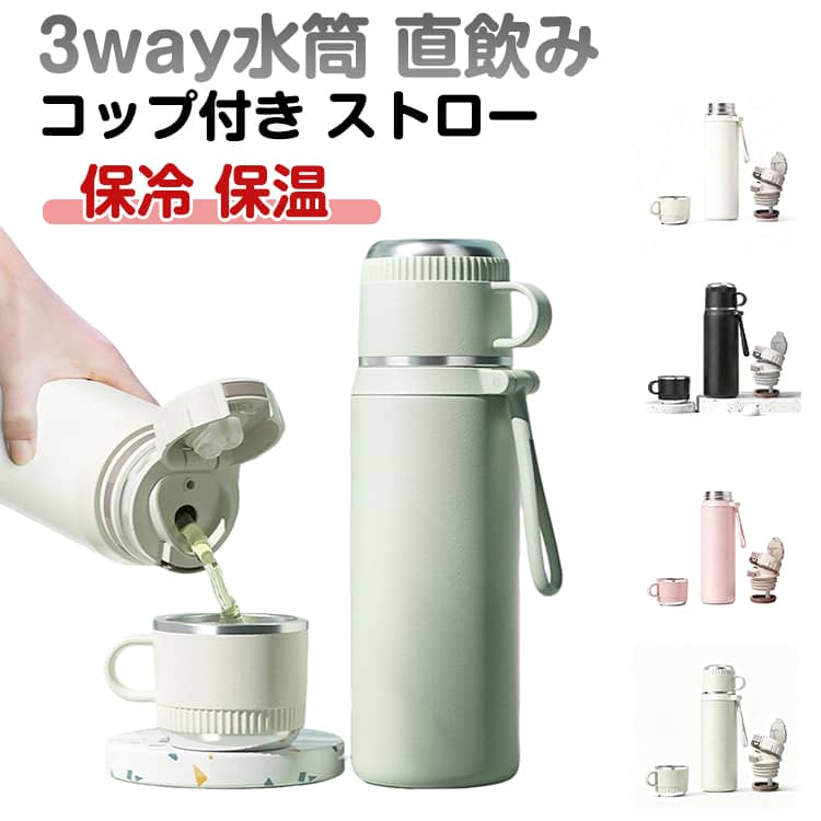 水筒 直飲み コップ付き ストロー 3way 保温 保冷 600ml 500ml 大容量 ステンレスボトル ステンレス製ボトル マグボトル マイボトル 水..