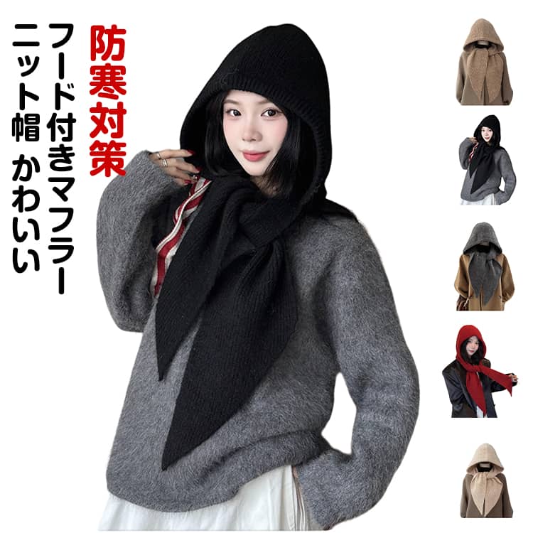 樂天商城 - フード付きマフラー かわいい 冬 スカーフ レディース マフラー 帽子 防寒 暖かい ニット帽 秋冬 カジュアル フード付き マフラー シンプル おしゃれ 可愛い あったか 一体化マフラー 防寒対策