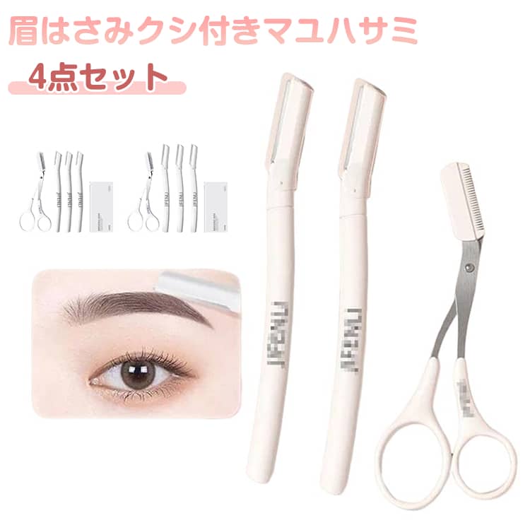 樂天商城 - まゆげ 眉毛カット メンズ 眉毛バサミ 4点セット レディース 眉はさみ コーム ハサミ 眉毛 くし クシ 眉ハサミ 眉毛ハサミ はさみ 眉 眉カットハサミ 眉すきバサミ カミソリ 4点セット コーム付き 眉毛用 眉剃り ケアグッズ