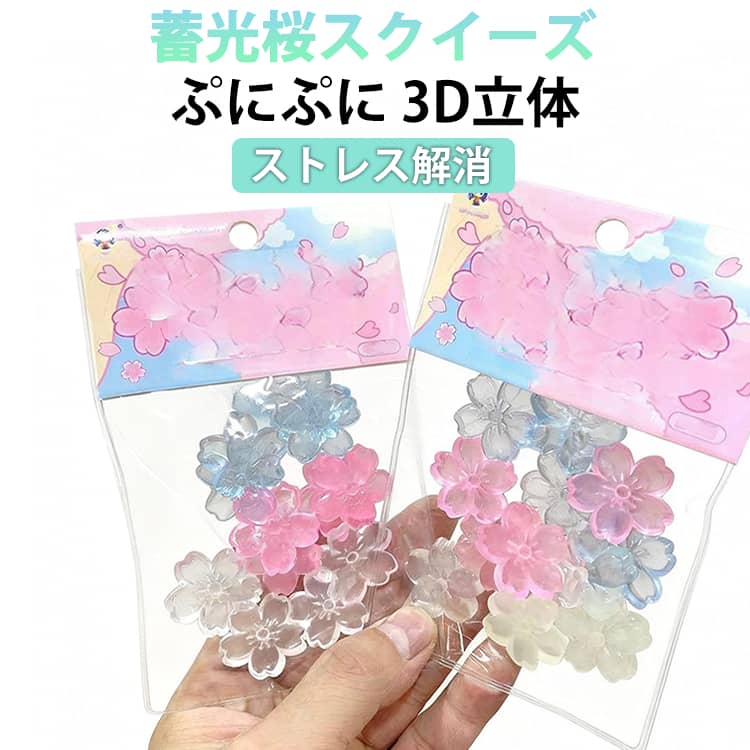 蓄光桜スクイーズ サクラ スクイーズ ぷにぷに ミニスクイーズ おもちゃ スクイーズセット 18パック入り 3D立体 可愛い もちもち ぷっくり ぷくぷく ストレス解消 癒しグッズ クリスマス 誕生日 プレゼント