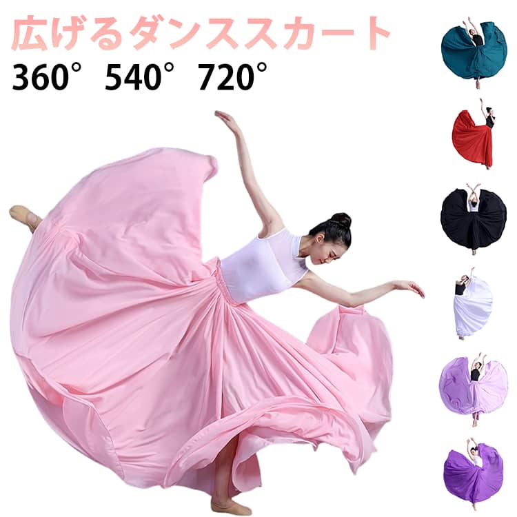 シフォン ダンス スカート フレアスカート ロングスカート ダンススカート 広がる マキシスカート ふんわり 大きい裾 シフォンスカート 社交ダンス ステージ衣装 演奏会 舞台衣装 おしゃれ きれいめ 85cm 90cm 95cm