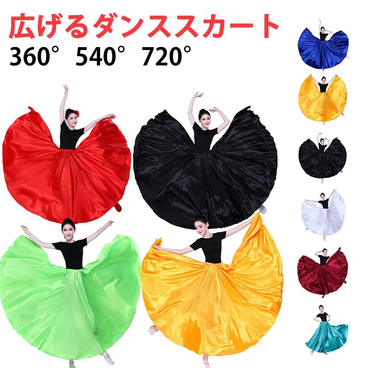 乐天商城 - 光沢 ダンススカート フレアスカート サテン スカート 80cm 85cm 90cm 95cm ロングスカート 広がる スカート 光沢感 ロング丈 360度 540度 720度 全12色 社交ダンス ベリーダンス ダンス衣装 ラテンダンス パソドブレ フラメンコ 80cm 85cm 90cm 95cm