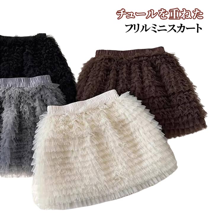 送料無料 ミニスカート 韓国ファッション チュール フリル スカート レディース フリルスカート ショート丈 ミニ丈 秋 冬 春 夏 オールシーズン 柔らかい チュールスカート 高級感 キレイめ 上品 ブラック ベージュ ブラウン グレー
