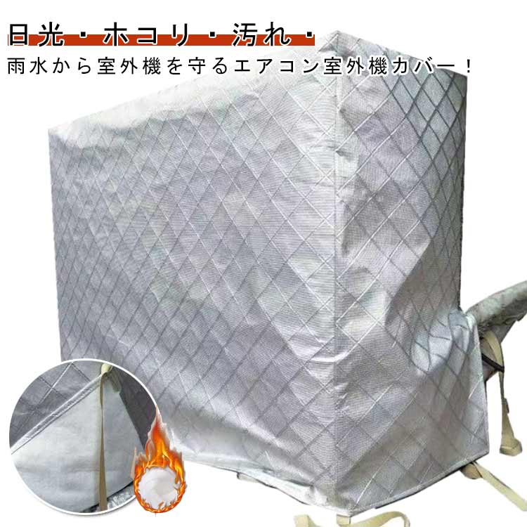 エアコン室外機カバー 裏起毛 フルカバー 冬 積雪 室外機カバー 9サイズ 防塵 防水 日よけカバー エアコン 室外機 保護カバー 日焼け止め ホコリ 汚れ防止 防水カバー オフシーズン ワイドサイズ 大型 アルミ素材 劣化防止 雨対策 雪対策 厚手 クーラー 室外 カバー 簡単取付