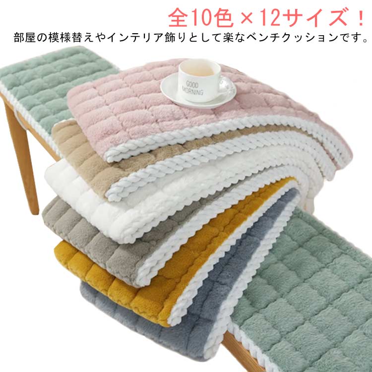 ファー 長座布団 ラビットファー ベンチ シート クッション ベンチクッション チェアパッド 紐付き フ..