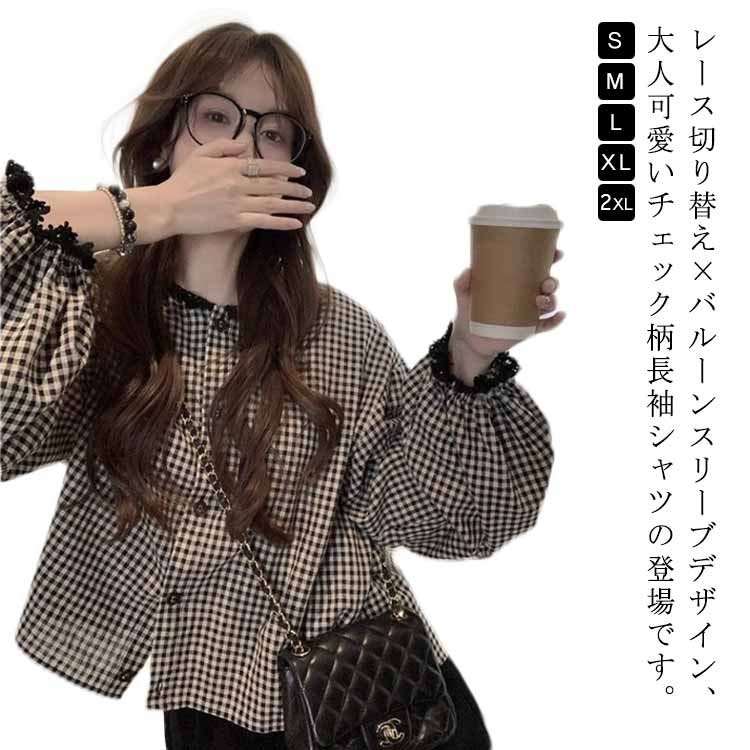 バルーンスリーブ チェック シャツ 長袖 レディース レース 切り替え 長袖シャツ かわいい ギンガムチェック カジュアルシャツ トレロ チェック柄 春服 秋服 冬 おしゃれ S M L XL 2XL(4)