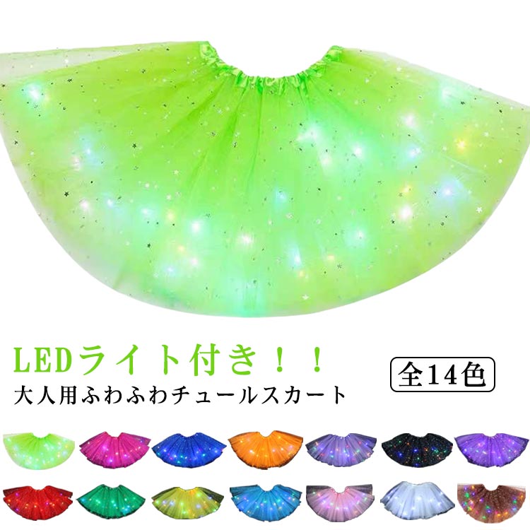 全14色 ハロウィン 衣装 レディース 大人 光る LEDライト付き チュールスカート お祭り 夏 夏祭り 花火..