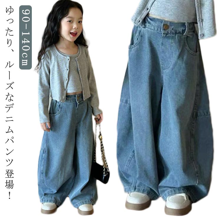 デニムパンツ ワイドパンツ 子ども ゆったり ジーンズ ジーパン 長ズボン 女の子 子ども ボトムス 子供服 こども服 子ども服 子供パンツ カジュアル かわいい 90 100 110 120 130 140cm
