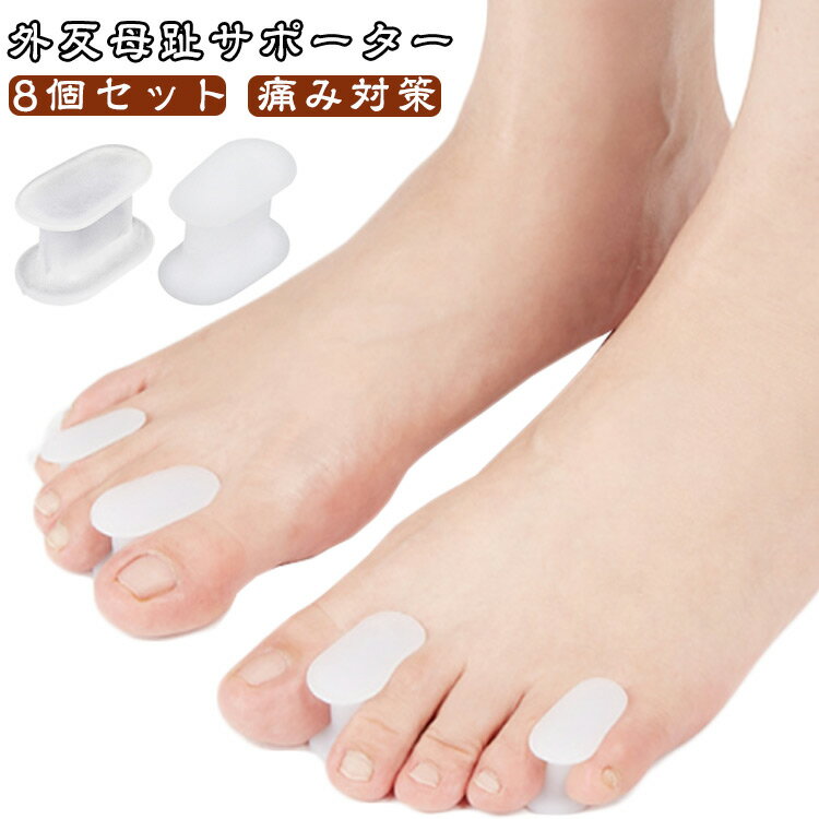 送料無料 外反母趾 サポーター 痛くない 足指 親指 広げる つま先 シリコン レディース メンズ 指間 広げる フットケア 足指開き 男女兼用 左右4組セット...