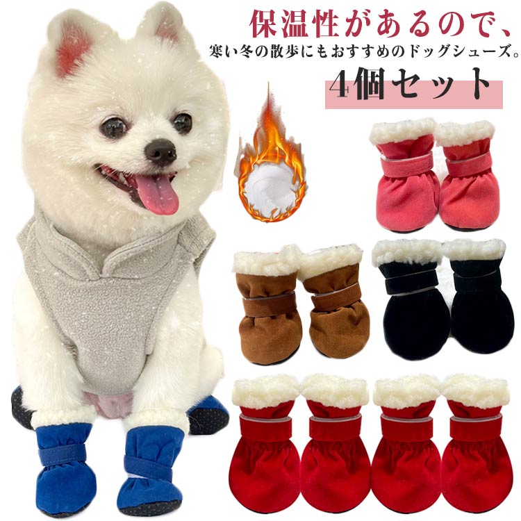 送料無料 犬 スノー ブーツ 裏起毛 ドッグシューズ 犬靴 脱げにくい 4個セット ドッグブーツ 犬 クツ 靴 犬の靴 いぬ靴 滑り止め 雨 雪 肉球 保護 犬用 シューズ 小型犬 散歩 冬 すべり止め S M L XL