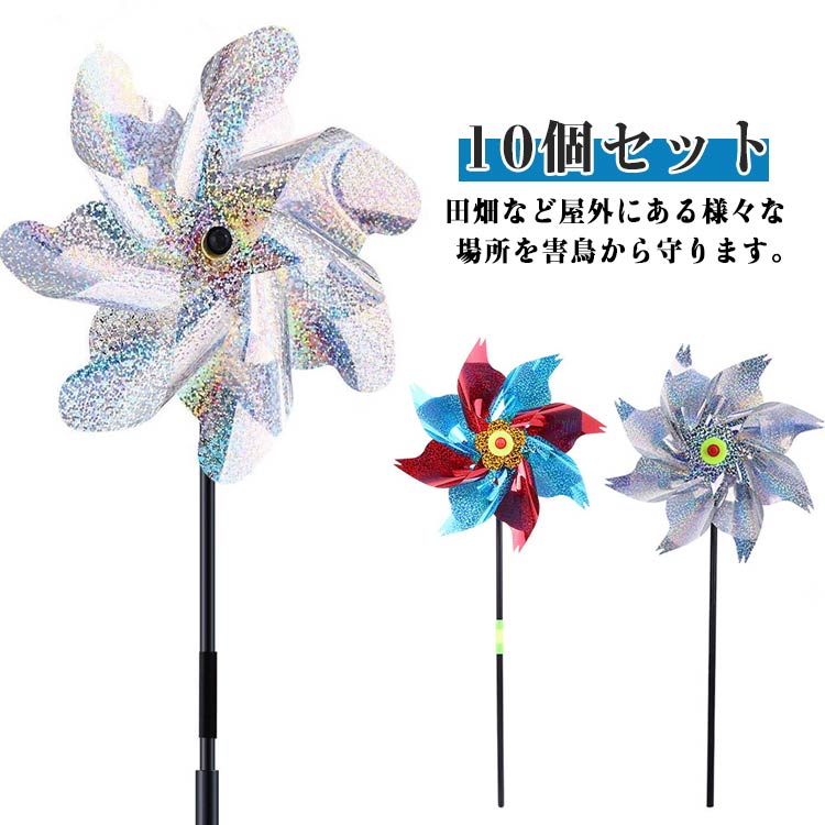 鳥よけグッズ 10個セット 鳥追い 鳥よけ 園芸 キラキラ きらめく風車 カラスよけ 防鳥風車 光る風車 ベ..