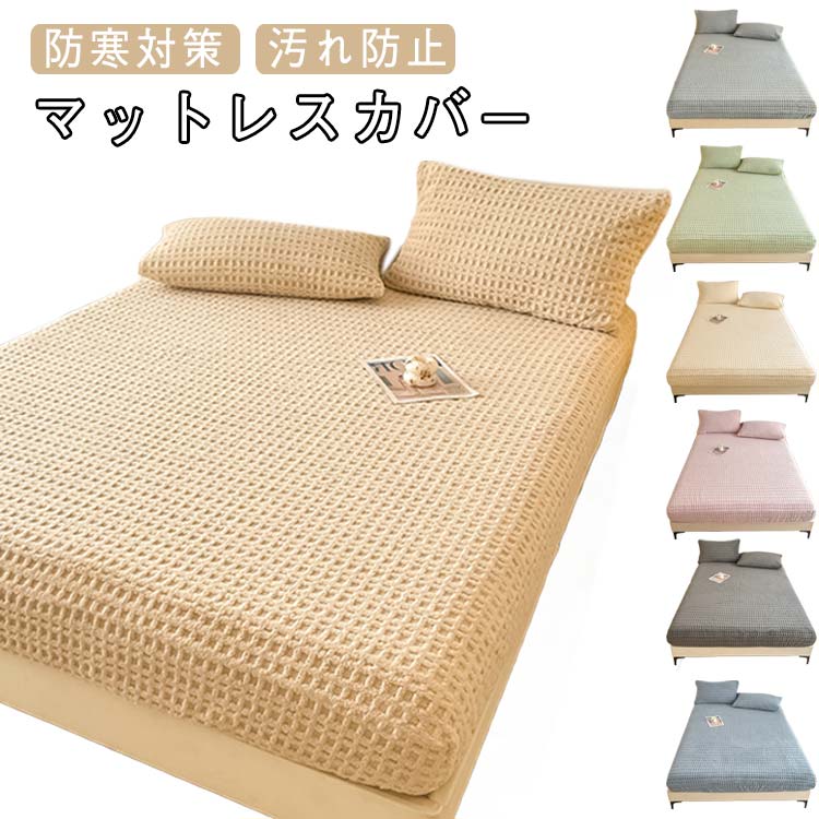 乐天商城 - もこもこ ベッドカバー マットレスカバー 寝具 ワッフルタッチ フランネル あったか ふわふわ ボックスシーツ シングル 敷布団カバー 防寒 冬用 秋 冬 洗える おしゃれ 北欧 防寒対策