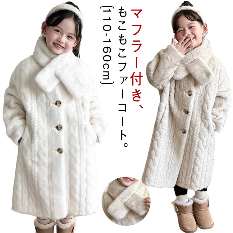ファーコート キッズ ロングコート 子供服 フェイクファーコート 女の子 秋冬 ケーブル マフラー付き ..
